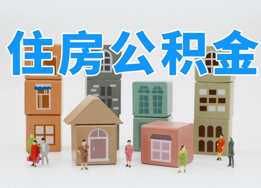 公积金是啥时候有的-邯郸公积金代办平台